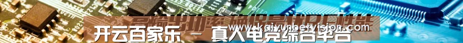 开云百家乐 - 真人电竞综合平台