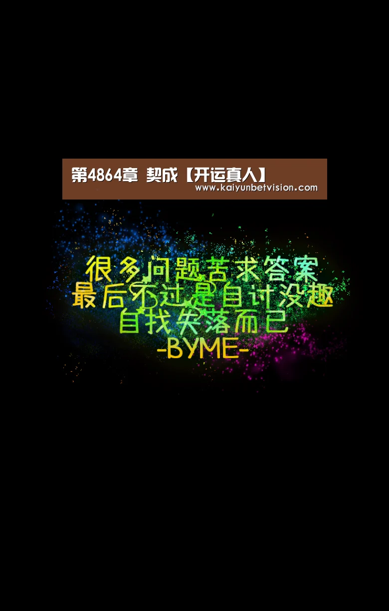 第4864章 契成【开运真人】(图2) 开运直播
