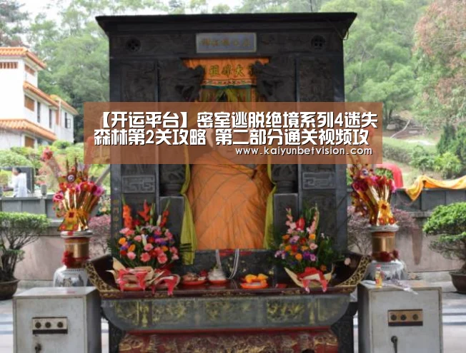 【开运平台】密室逃脱绝境系列4迷失森林第2关攻略 第二部分通关视频攻略(图2) 开运平台