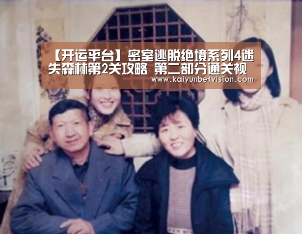【开运平台】密室逃脱绝境系列4迷失森林第2关攻略 第二部分通关视频攻略(图1) 开运真人