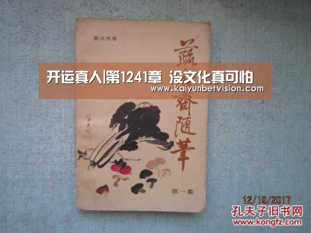 开运真人|第1241章 没文化真可怕(图2) 开运真人
