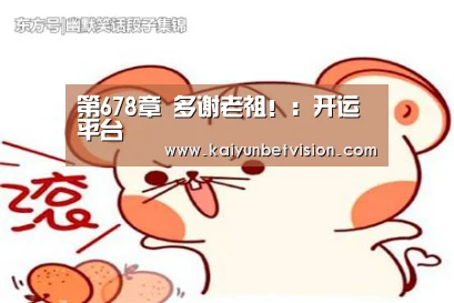 第678章 多谢老祖!:开运平台(图2) 开运真人
