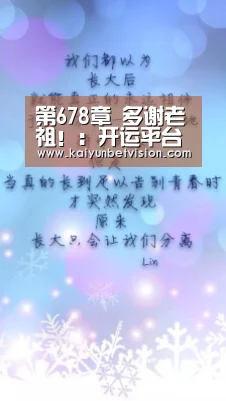 第678章 多谢老祖!:开运平台(图1) 开运真人