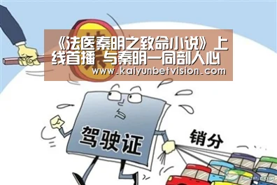《法医秦明之致命小说》上线首播 与秦明一同剖人心‘开运体育’(图2) 开运平台