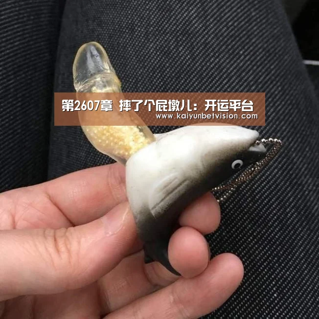 第2607章 摔了个屁墩儿:开运平台(图1) 开运平台