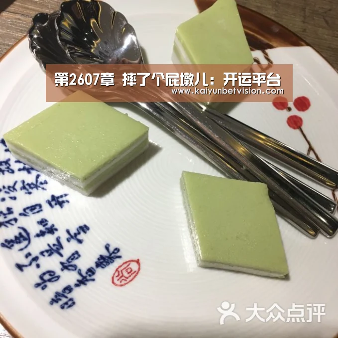 第2607章 摔了个屁墩儿:开运平台(图2) 开运平台