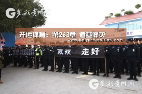 开运体育:第263章 道基碎灭(图2) 开运直播