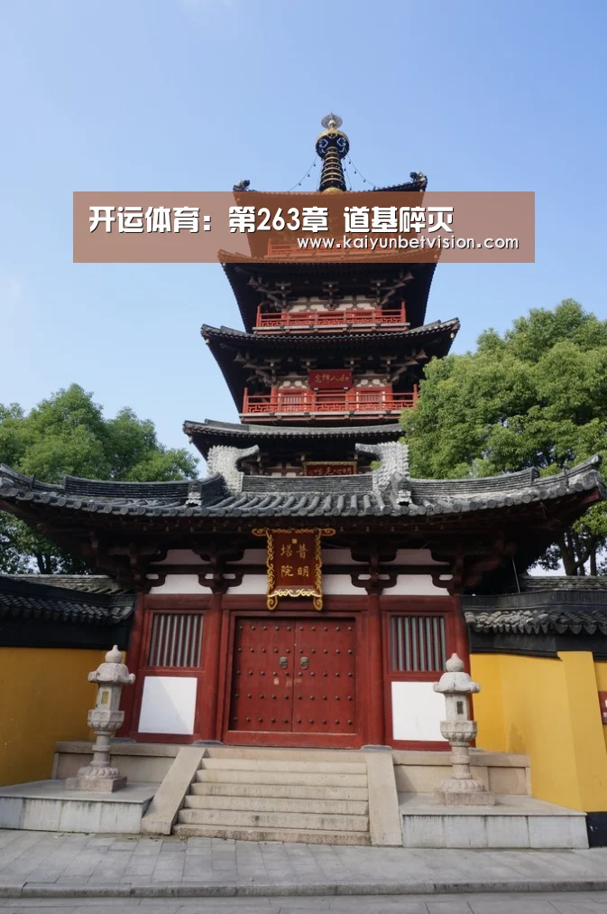 开运体育:第263章 道基碎灭(图4) 开运平台