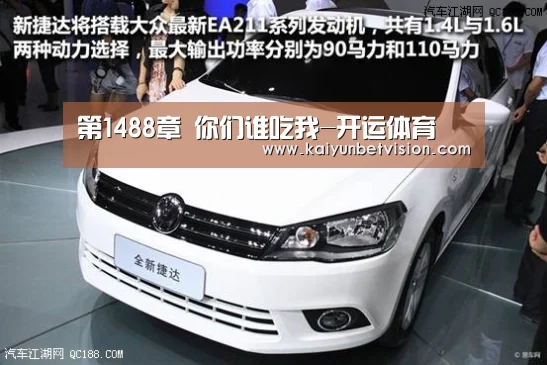 第1488章 你们谁吃我-开运体育(图1) 开运直播